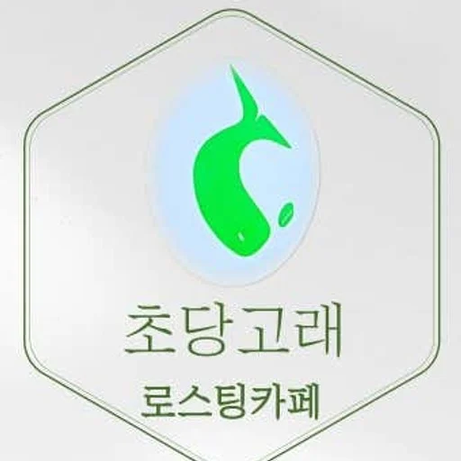 초당고래로스팅카페 사장님