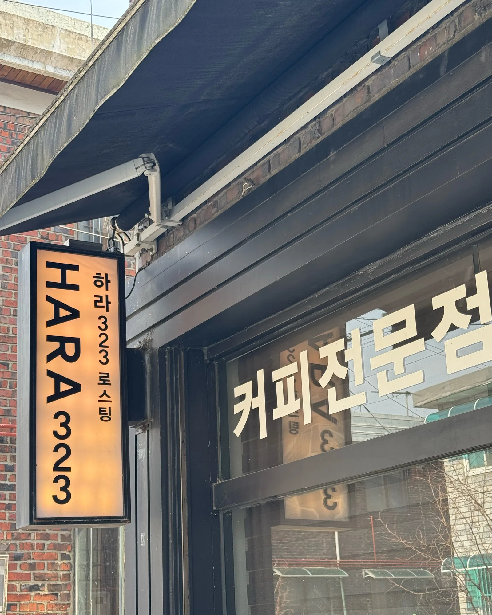 하라323로스팅