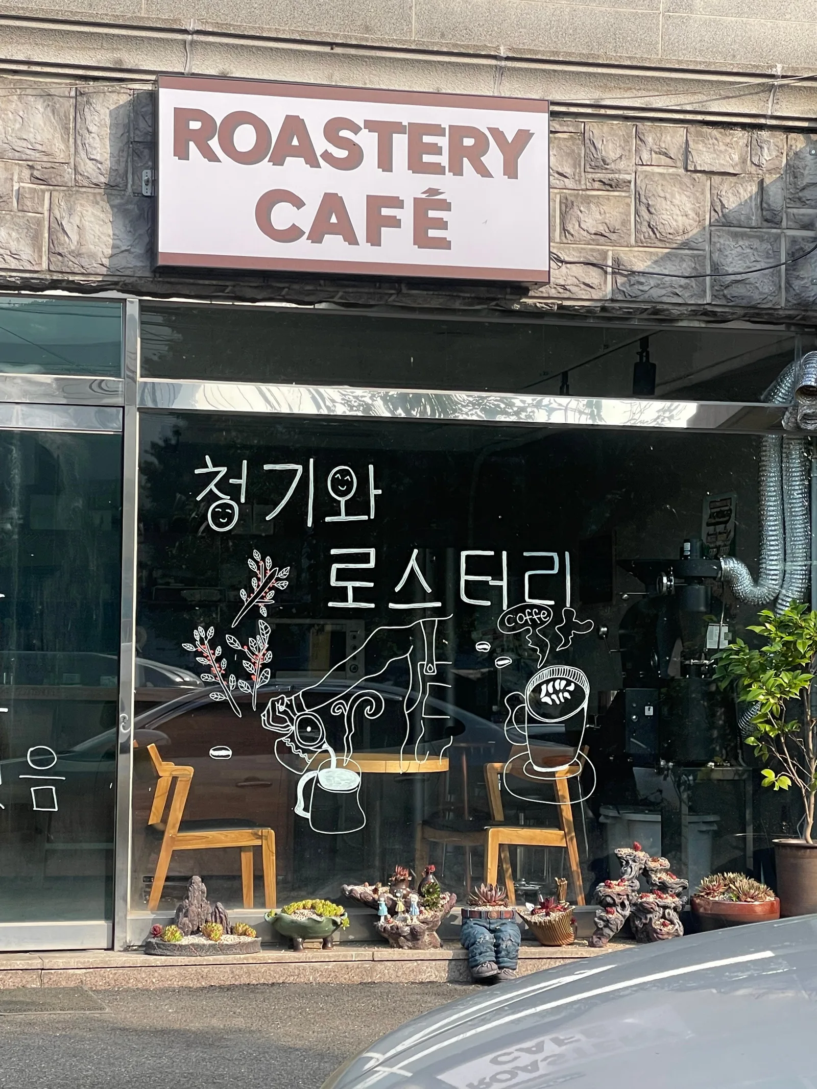 청기와로스터리