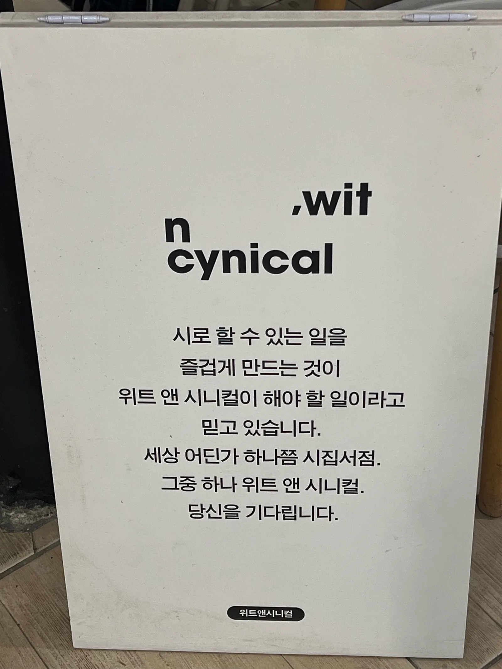 위트 앤 시니컬