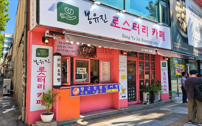 봉유진로스터리카페