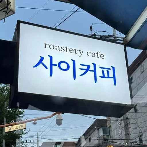 사이커피 사장님