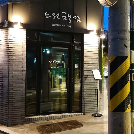 소원책담 사장님