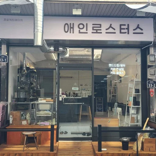 애인로스터스 사장님